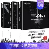 [正版]新书 三体套装 典藏版 刘慈欣 十届银河奖得主 科幻世界权威典藏版本 荣获世界科幻大奖 雨果奖