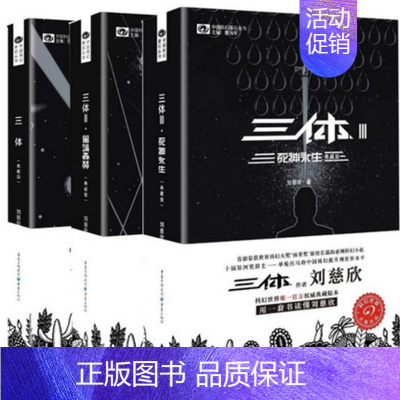 [正版]新书 三体套装 典藏版 刘慈欣 十届银河奖得主 科幻世界权威典藏版本 荣获世界科幻大奖 雨果奖