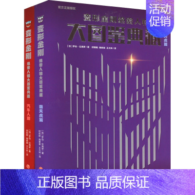 全套 [正版]变形金刚绝密人物大图鉴典藏·霸天虎篇(套装) 罗伯·拉弗罗 天地出版社 图书书籍