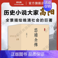 [正版]qg 慈禧全传 10册典藏全集 高阳 经典作品套装 清宫外史历史小说