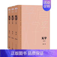 [正版]无字 全3册套装精装典藏版 茅盾文学获作品全集 张洁著 人民文学出版社 现当代文学小说名家名作文学散文随笔