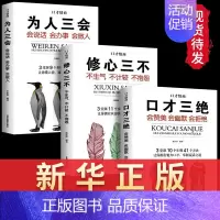 [正版]3册套装口才三绝修心三不为人三会书情商书籍如何提升说话技巧的书会说话的书沟通说话的艺术口才训练书籍销售书