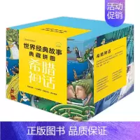 [正版]世界经典故事典藏拼图:希腊神话(套装9册)