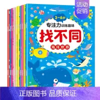 [升级款]3-6岁专注力训练找不同-海洋世界 全10册 [正版]找不同专注力训练图书3-4-5-6-7岁以上小学生儿童趣