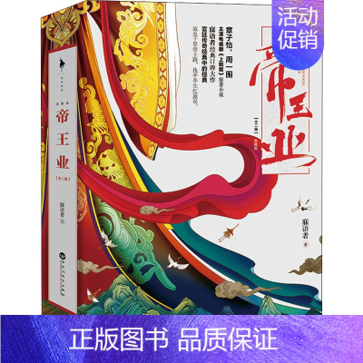 [正版]帝王业 典藏版(全2册) 寐语者 著 自由组合套装文学 书店图书籍 百花洲文艺出版社