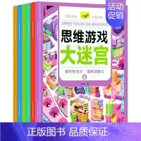 思维游戏大迷宫 全6册 [正版]找不同专注力训练图书3-4-5-6-7岁以上小学生儿童趣味益智书籍玩具幼儿园宝宝动手动脑