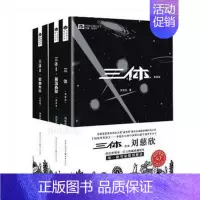 [正版] 三体套装 典藏版 刘慈欣著十届银河奖得主科幻世界