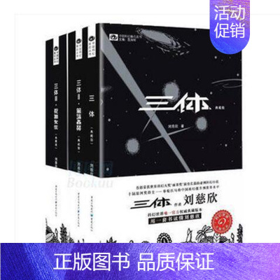 [正版] 三体套装 典藏版 刘慈欣著十届银河奖得主科幻世界