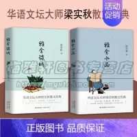 [正版] 梁秋实雅舍散文 套装2册雅舍谈吃 雅舍小品 线装典藏版 完整辑录梁实秋96篇令人馋涎欲滴的谈吃美文 散文随笔