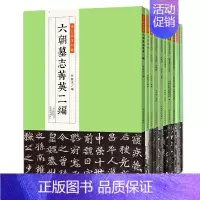 [正版]金石拓本典藏套装全套11册 六朝墓志菁英龙门百品颜真卿元次山碑等图版高清精印魏碑古帖拓片临摹鉴赏收藏赵耀辉著