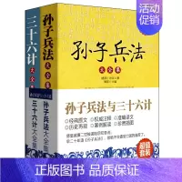 [正版]好值套装-孙子兵法与三十六计(插图典藏版)政治家、军事家、商界领袖做人做事做生意常备读本(全2册)