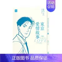 [正版]预 售漫画 东京爱情故事典藏版(01-04册)全4册套装 柴门文 台版漫画书繁体中文原版进口图书 经典爱情作品