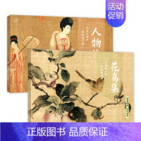 [两册]花鸟集+人物绘 [正版]国画典藏临摹画册 四册套装 人物绘山水花鸟百兽谱 臻选32张品质佳作 千年古韵经典画集画