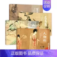 国画典藏版画集(花鸟集+山水境+百兽谱+人物绘)4本套 [正版]国画典藏临摹画册 四册套装 人物绘山水花鸟百兽谱 臻选3