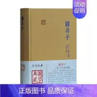 [正版]韩非子(精)/国学典藏 [战国]韩非著姜俊俊校点 著 自由组合套装文学 书店图书籍 上海古籍出版社