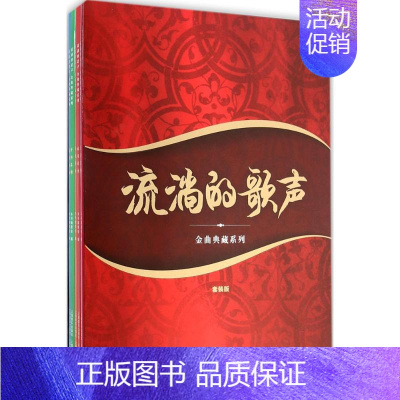 [正版]流淌的歌声·金曲典藏系列套装版 本书编委会 编 著作 音乐(新)艺术 书店图书籍 上海音乐出版社