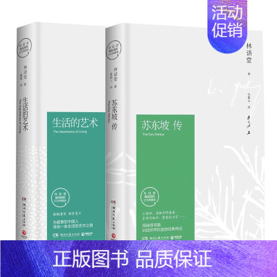 [正版](套装全2册)林语堂逝世40周年纪念典藏版:生活的艺术+苏东坡传(林语堂 著 湖南文艺)