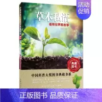 [正版]中国科普大奖图书典藏书系---草木私语(植物世界那些事)祁云枝9787535273802湖北科技自由组合套装