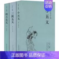 [正版]三侠五义 小五义 续小五义 全套3本 足本典藏 中国古典文学名著 套装3册 无删节 古典小说经典武侠小说书籍 清
