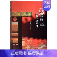 故宫的古物之美3 [正版]任选故宫的古物之美5册套装 祝勇故宫系列书籍 故宫的书法风流下卷 国家宝藏的前世今生,故宫艺术