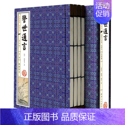 [正版]警世通言(套装共4册 国学典藏 线装书系 普及版 简体竖排 )作者:[明] 冯梦龙 著 出版社:线装书局N6