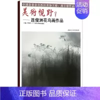 [正版]花鸟画 美术视野连俊洲花鸟画作品 美术视野全集套装系列 国画精选艺术画 博林艺术馆典藏 绘画美术 画集册 国画绘