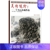 [正版]5件8折山水画 美术视野丁力山水画作品 美术视野全集套装系列 国画精选艺术画 博林艺术馆典藏 绘画美术 画集册