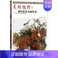 [正版]花鸟画 美术视野梁时民花鸟画作品 美术视野全集套装系列 国画精选艺术画 博林艺术馆典藏 绘画美术 画集册 国画绘