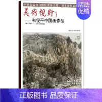 [正版]5件8折中国画 美术视野韦俊平中国画作品 美术视野全集套装系列 国画精选艺术画 博林艺术馆典藏 绘画美术 画集册