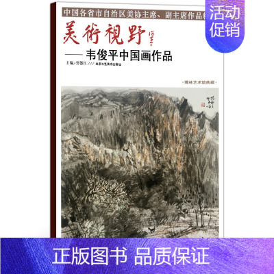 [正版]5件8折中国画 美术视野韦俊平中国画作品 美术视野全集套装系列 国画精选艺术画 博林艺术馆典藏 绘画美术 画集册