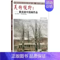 [正版]中国画 美术视野黄洪涛中国画作品 美术视野全集套装系列 国画精选艺术画 博林艺术馆典藏 绘画美术 画集册 国画绘