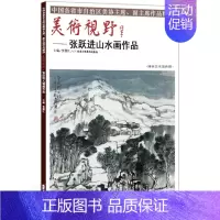 [正版]山水画 美术视野张跃进山水画作品 美术视野全集套装系列 国画精选艺术画 博林艺术馆典藏 绘画美术 画集 国画绘画