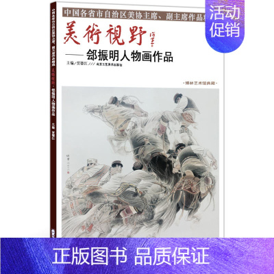 [正版]人物画 美术视野郐振明人物画作品 美术视野全集套装系列 国画精选艺术画 博林艺术馆典藏 绘画美术 画集册 国画绘