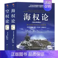 [正版] 世界大战经典 海权论+空权论 插图典藏版 套装全2册 大国崛起战略军事战略理论图书 国防战略指南科普读物畅