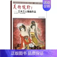 [正版]人物画 美术视野王木兰人物画作品 美术视野全集套装系列 国画精选艺术画 博林艺术馆典藏 绘画美术 画集册 国画绘
