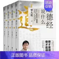 [正版]书籍罗大伦温故知新典藏系列道德经说什么套装共四册一套教您做得道之人的生命学宝典逐字句为您讲透做人做事之道