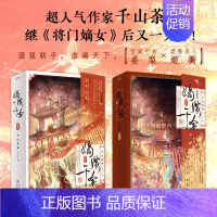 嫡嫁千金(典藏版)4册 [正版]嫡嫁千金(典藏版)套装全4册 桀骜国公爷VS坚韧伪千金,强强联手,复仇虐渣!大神作家千山