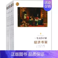 [正版]一生读书计划(典藏版 套装共14册)