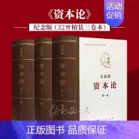 [正版]新版 资本论全三卷典藏精装 马克思诞辰200周年纪念版 出版社 马克思资本论主义原版哲学读物书籍3册资本论1-3