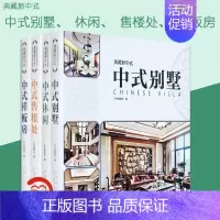 [正版] 典藏新中式 四本套装 中式样板房 中式别墅 休闲 售楼处 现代中式风格 室内设计书 4本