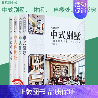 [正版] 典藏新中式 四本套装 中式样板房 中式别墅 休闲 售楼处 现代中式风格 室内设计书 4本