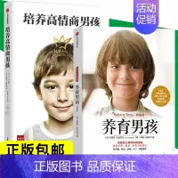 [正版]育男孩系列(套装共2册) 养育男孩(典藏版)新版+培养高情商男孩 如何养育男孩的书籍 正确教育孩子书籍叛逆期引导