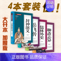 [正版]中华国学经典 岳飞传 封神演义 聊斋志异 儒林外史(4册套装)五千年经典 初中学生版经典国学文学课外阅读 古代随