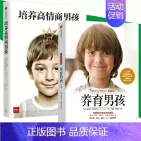 [正版]养育男孩系列(套装共2册) 养育男孩(典藏版)新版+培养高情商男孩 如何养育男孩的书籍 家长妈妈家庭教育孩子 给
