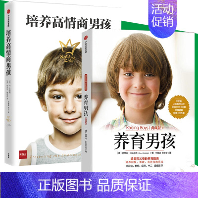 [正版]养育男孩系列(套装共2册) 养育男孩(典藏版)新版+培养高情商男孩 如何养育男孩的书籍 家长妈妈家庭教育孩子 给