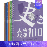 [正版]史记人物故事100(十册套装) 林屋 儿童文学美绘典藏版二三四五六年级课外书阅读经典书目中小学生阅读书籍诗集寒暑