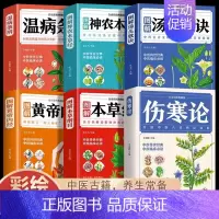 [正版]全6册 黄帝内经伤寒论温病条辨神农本草经汤头歌诀本草纲目中医书籍大全彩图典藏医药大全中草药中药养生原版全集基础理