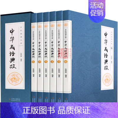 [正版]中华成语典故全集 套装全6册 白话文上下五千年成语大词典名人故事国学典藏诗词大会用书青少年学生成人课外阅读物书籍