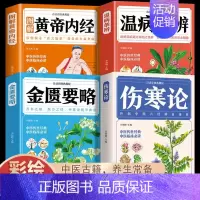 [正版]全4册 黄帝内经伤寒论温病条辨金匮要略 中医书籍大全彩图典藏版杂病论医药大全中草药中药养生原版全集基础理论入门套