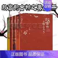 [正版]故宫的古物之美5册套装 祝勇故宫系列书籍 故宫的书法风流下卷 国家宝藏的前世今生,故宫艺术的典藏读本